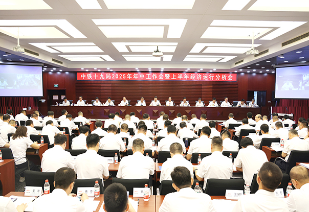 中铁十九局召开2025年年中工作会暨上半年经济运行分析会