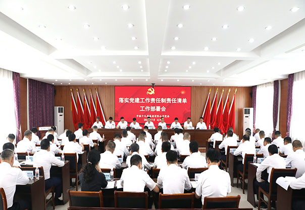 中铁十九局召开落实党建工作责任制责任清单工作部署会、2025年党风廉政建设和反腐败工作推进会暨三季度大监督工作联席会