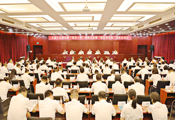 中铁十九局党委召开“两优一先”表彰大会暨“驻队党代表”派驻启动会